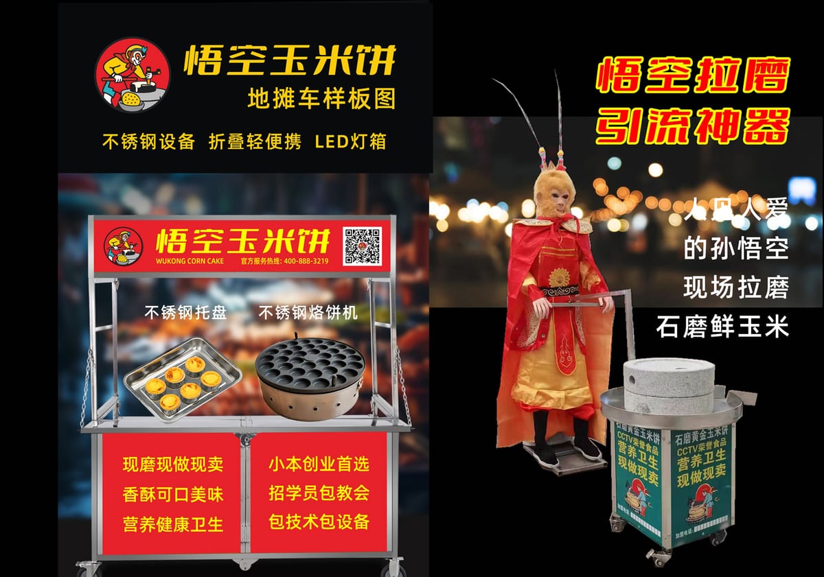 悟空拉磨地摊车