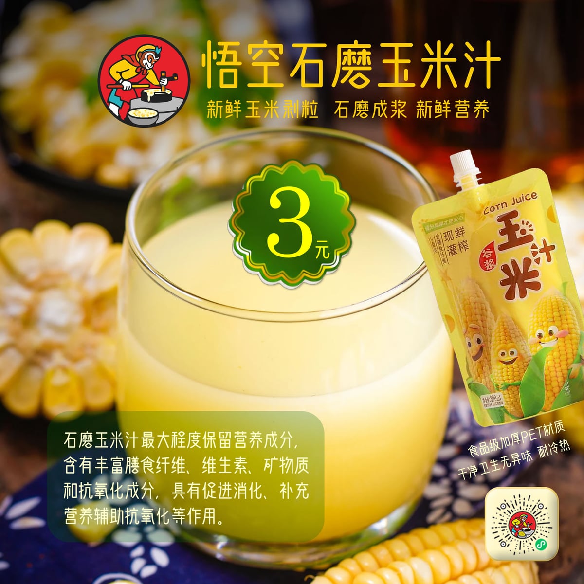 悟空石磨玉米汁
