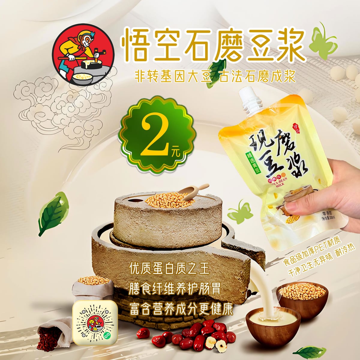 悟空石磨豆浆
