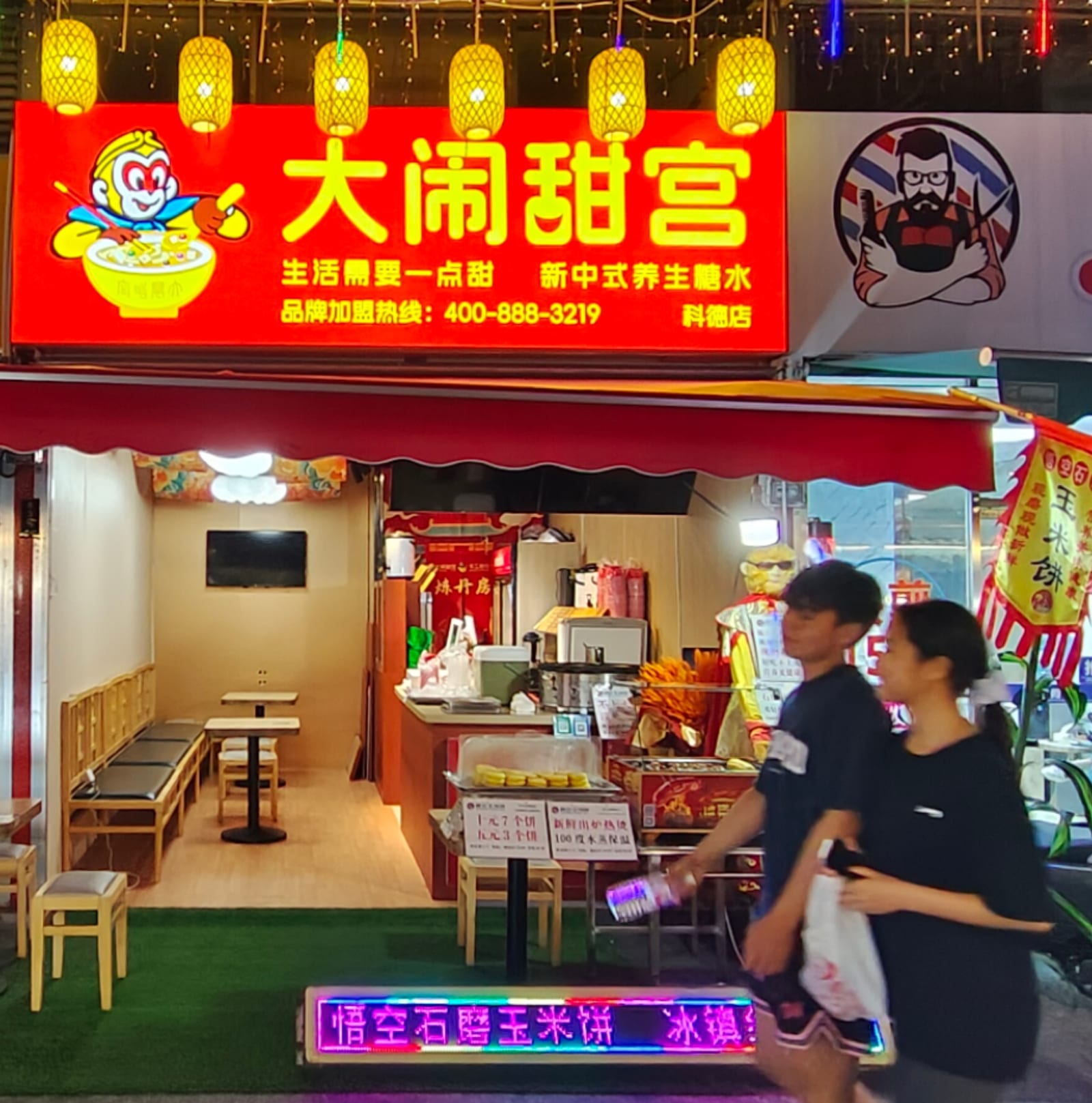 大闹甜宫科德店